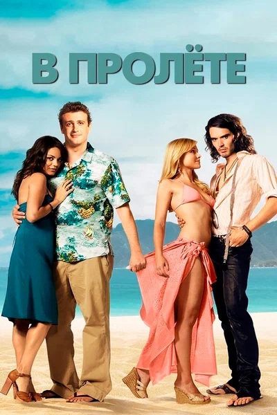 Постер: В пролете
